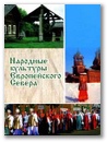 Сборник конференции Народные культуры Европейского Севера