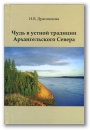 Чудь в устной традиции Архангельского Севера